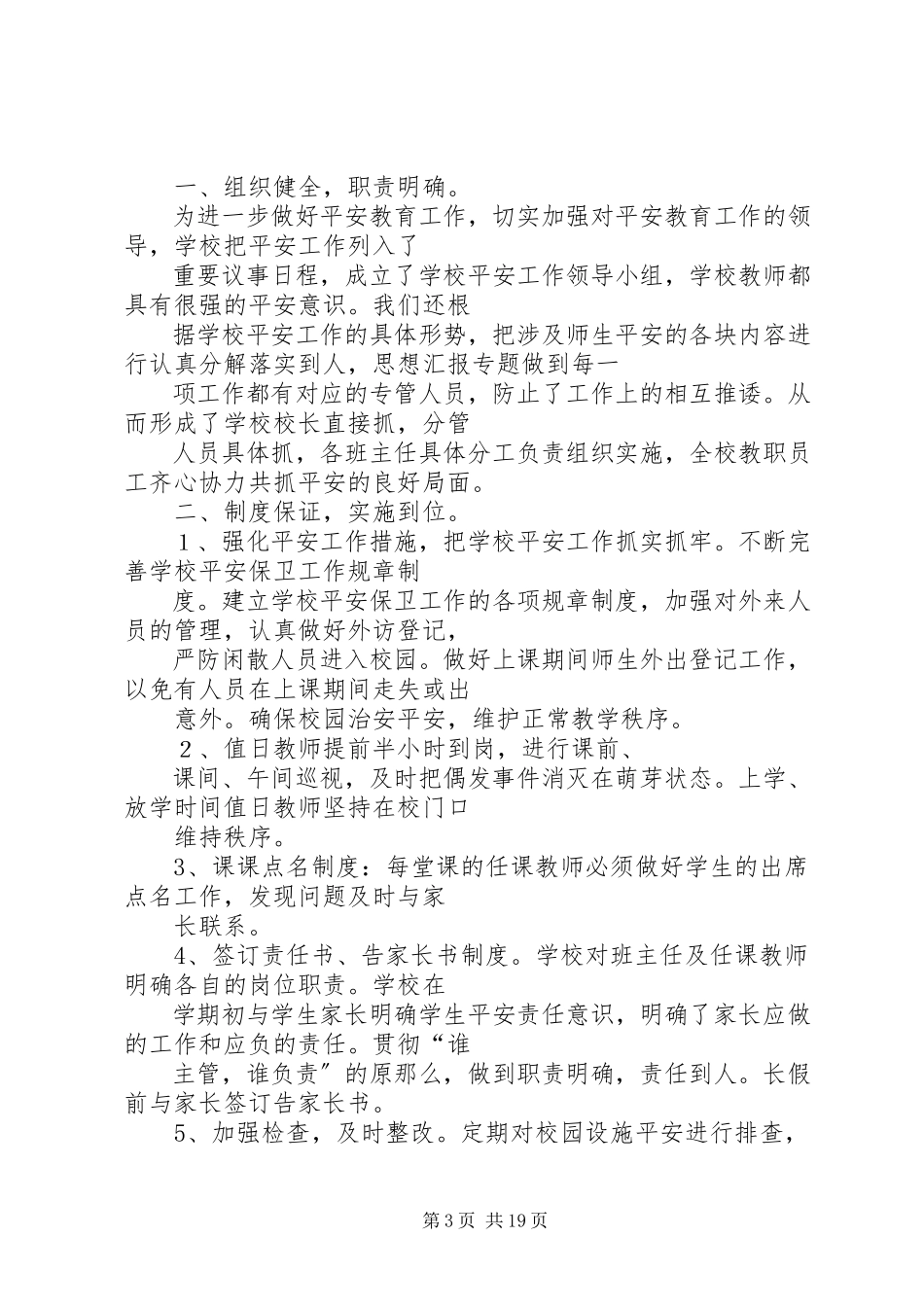 2023年小学安全工作总结2.docx_第3页