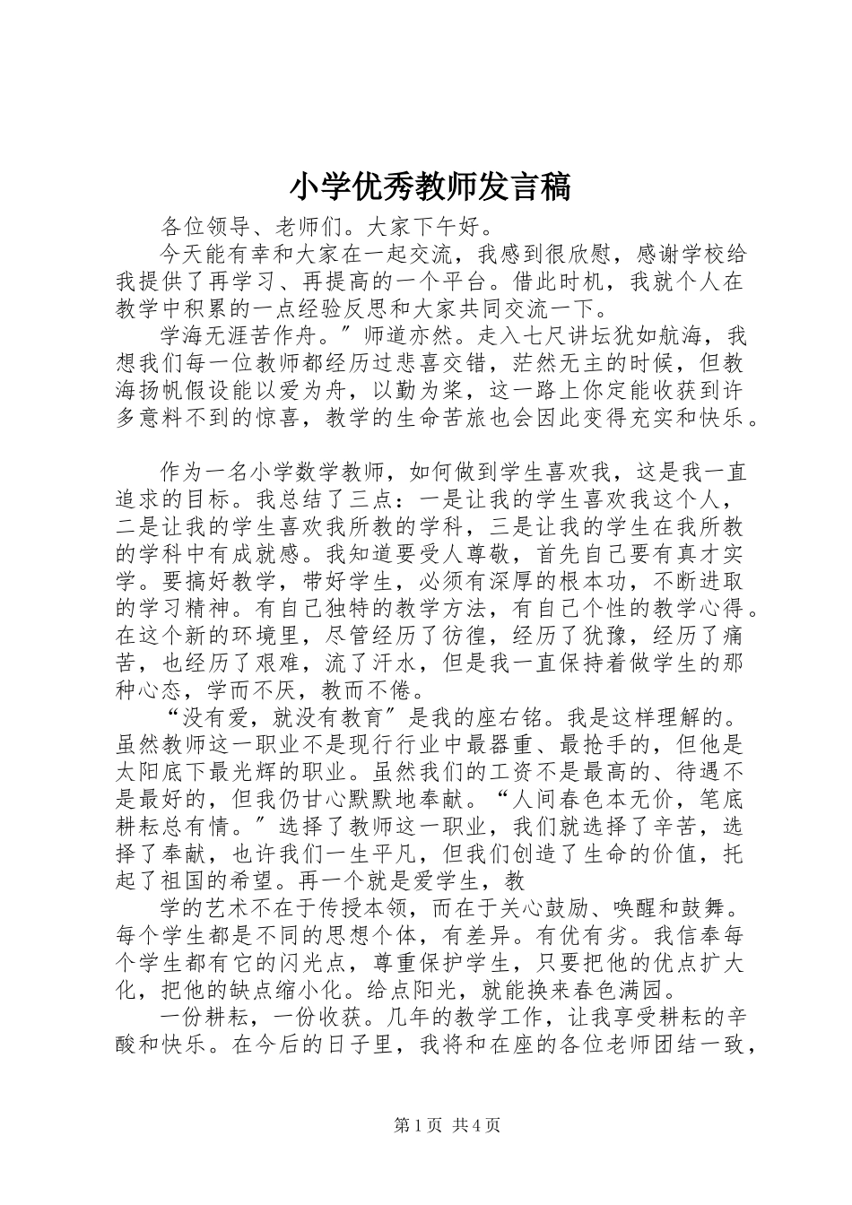 2023年小学优秀教师讲话稿.docx_第1页