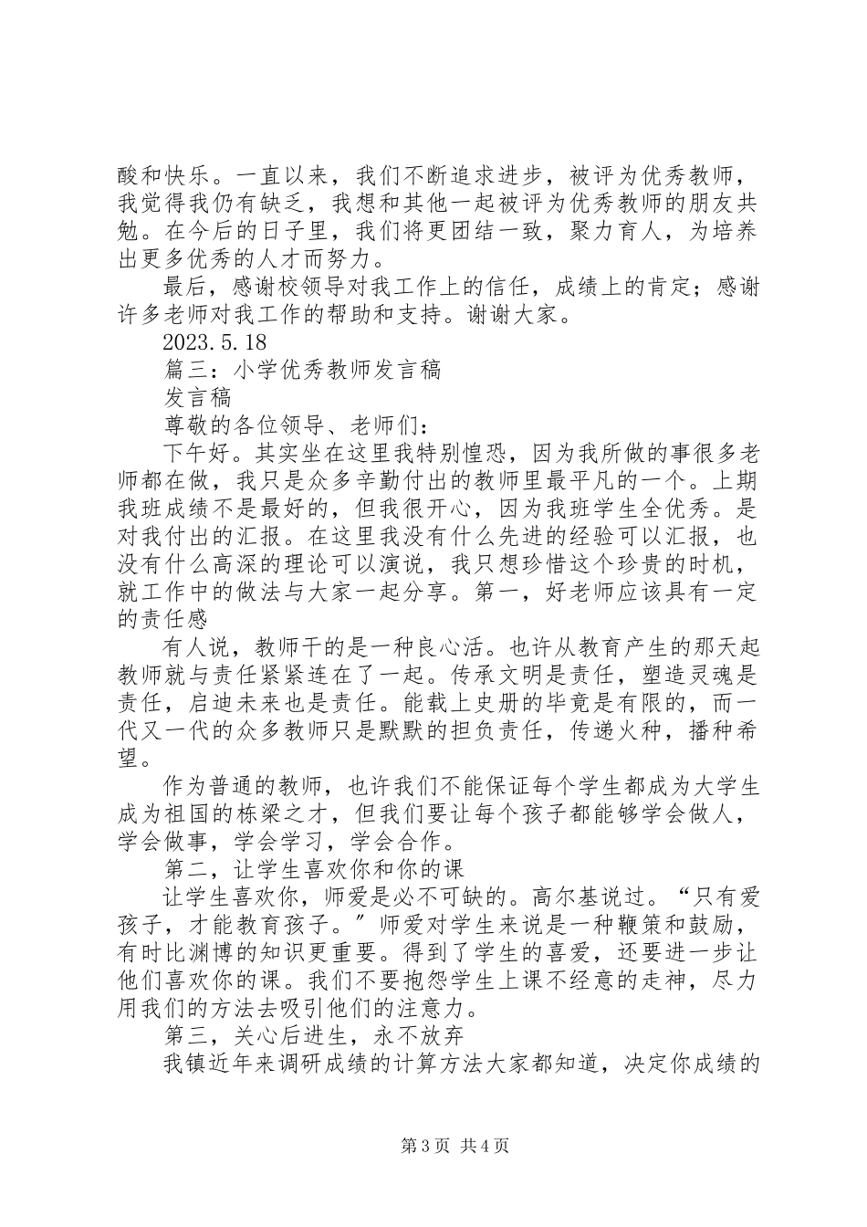 2023年小学优秀教师讲话稿.docx_第3页