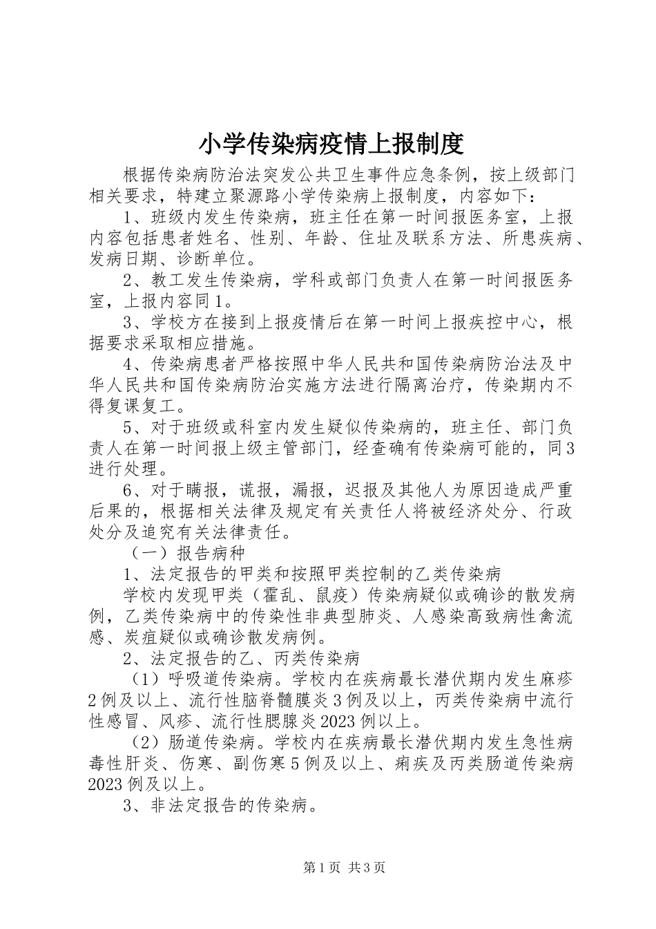 2023年小学传染病疫情上报制度.docx_第1页