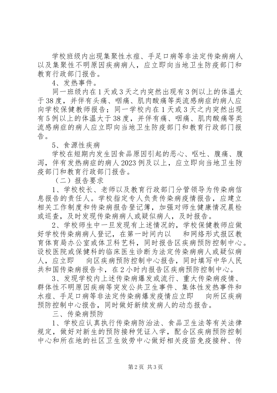 2023年小学传染病疫情上报制度.docx_第2页