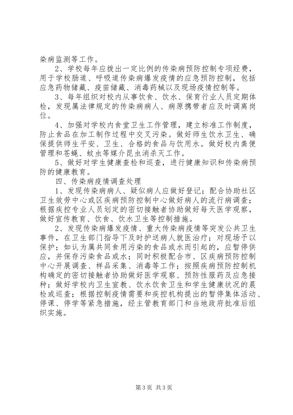 2023年小学传染病疫情上报制度.docx_第3页