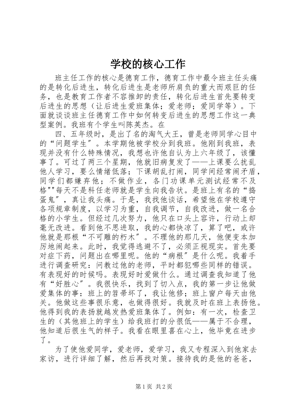 2023年学校的核心工作.docx_第1页