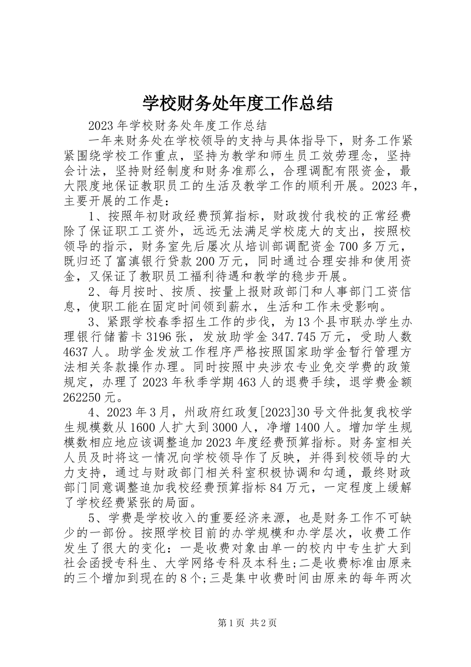 2023年学校财务处年度工作总结.docx_第1页