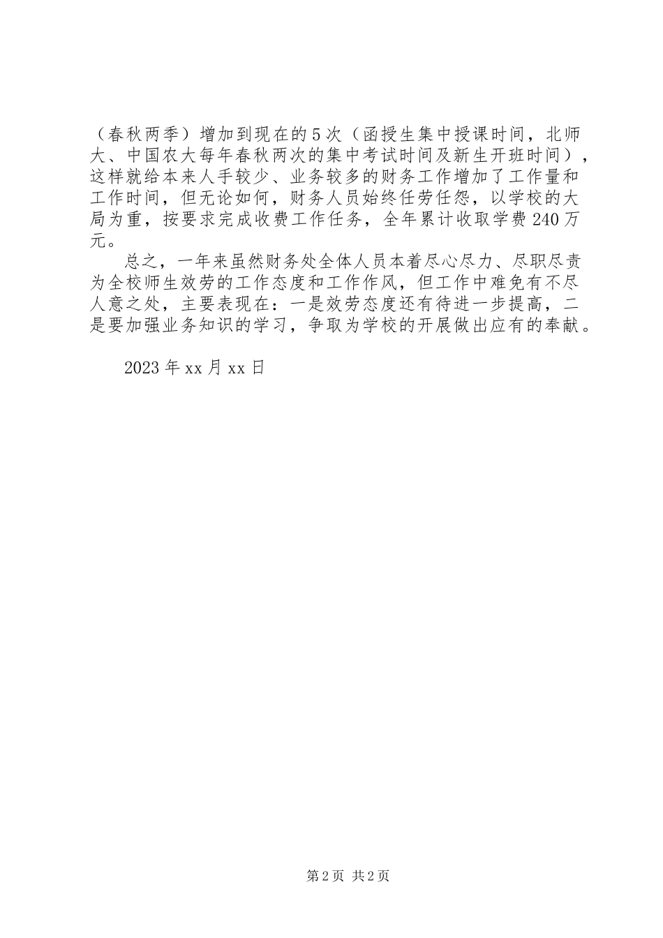 2023年学校财务处年度工作总结.docx_第2页