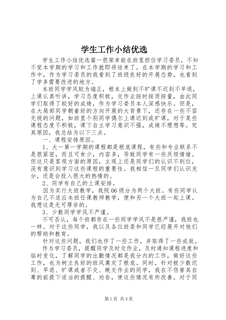 2023年学生工作小结优选.docx_第1页