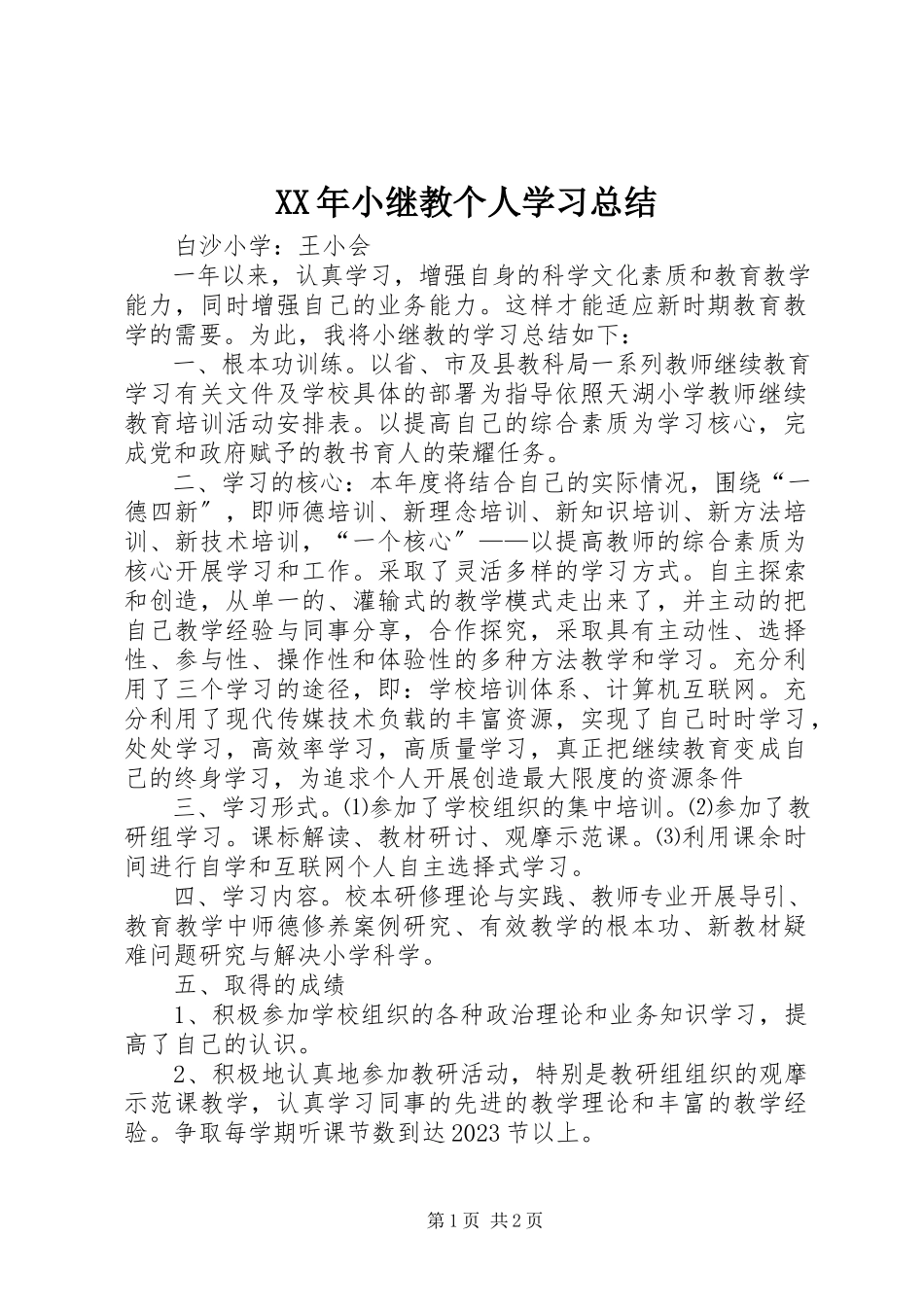 2023年小继教个人学习总结.docx_第1页