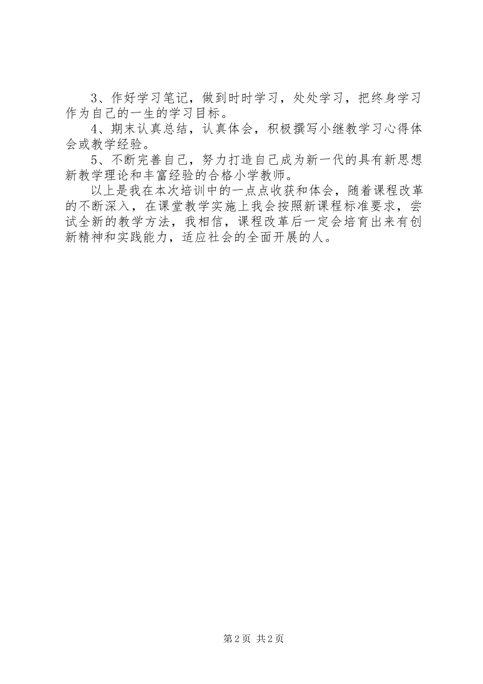 2023年小继教个人学习总结.docx_第2页