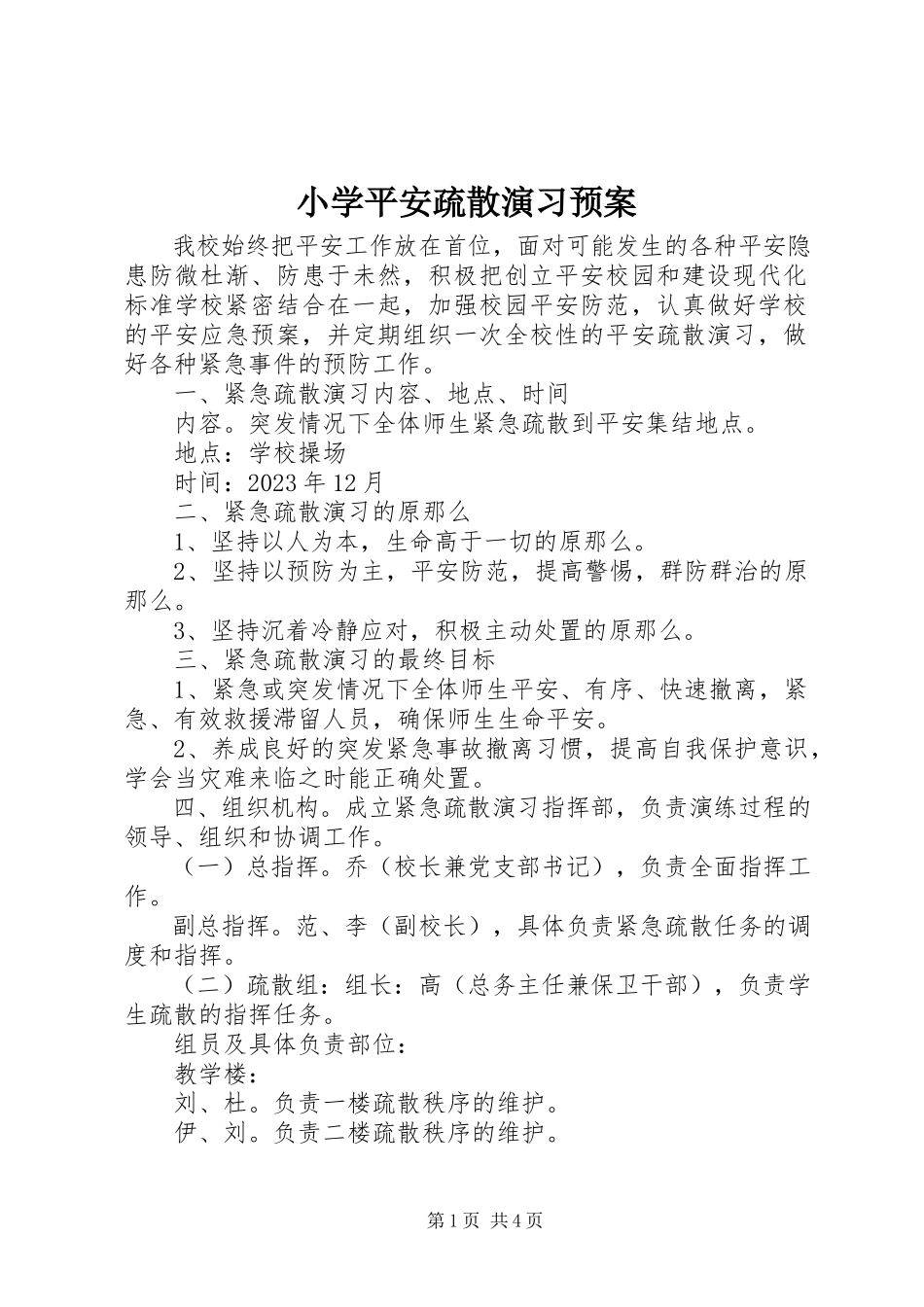2023年小学安全疏散演习预案.docx_第1页