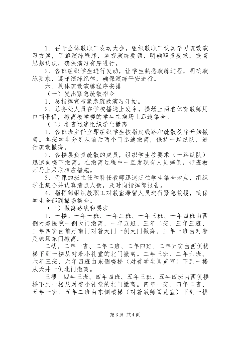 2023年小学安全疏散演习预案.docx_第3页