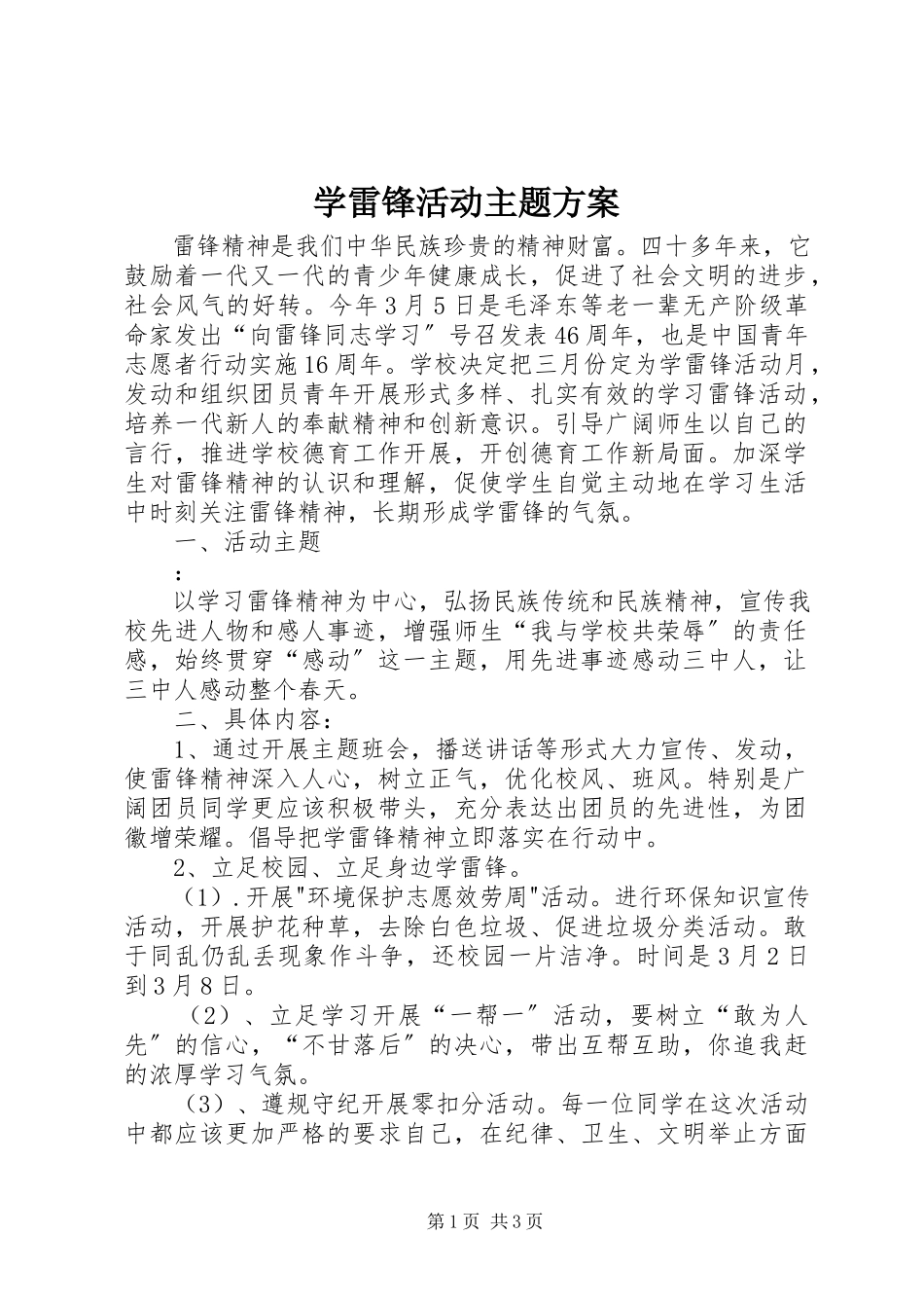2023年学雷锋活动主题方案.docx_第1页