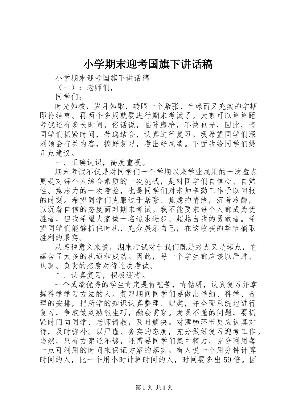 2023年小学期末迎考国旗下致辞稿.docx_第1页