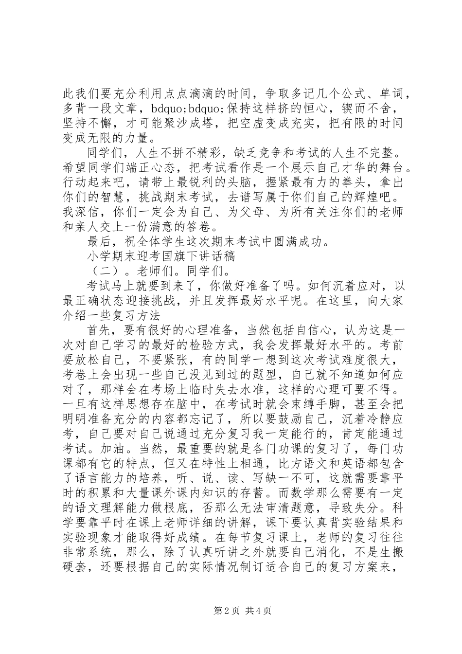 2023年小学期末迎考国旗下致辞稿.docx_第2页