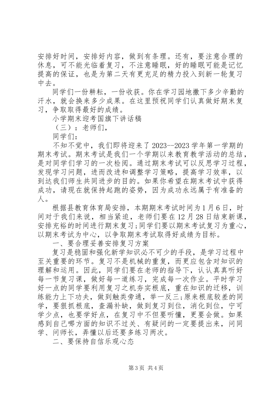2023年小学期末迎考国旗下致辞稿.docx_第3页