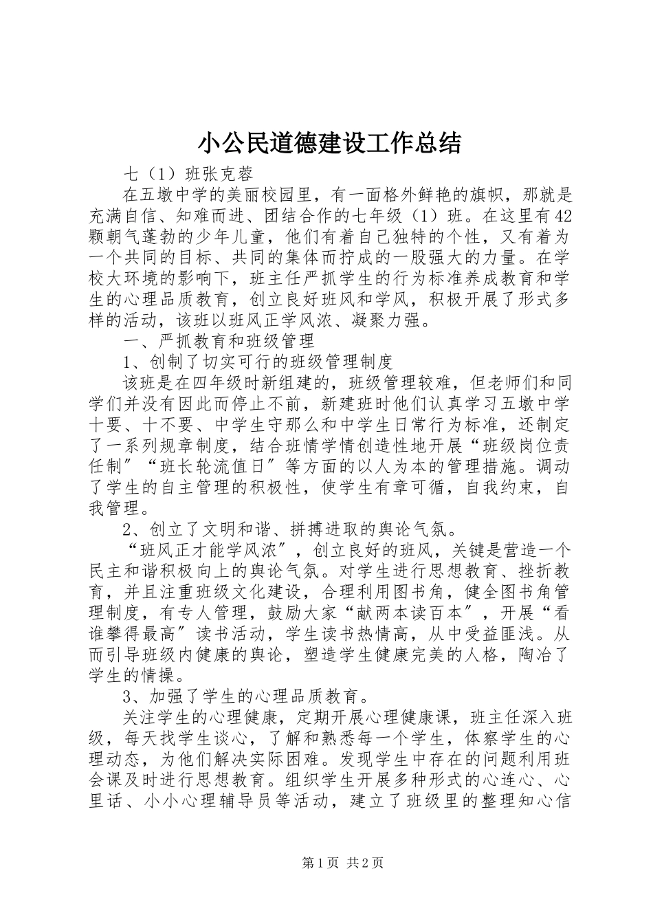 2023年小公民道德建设工作总结.docx_第1页