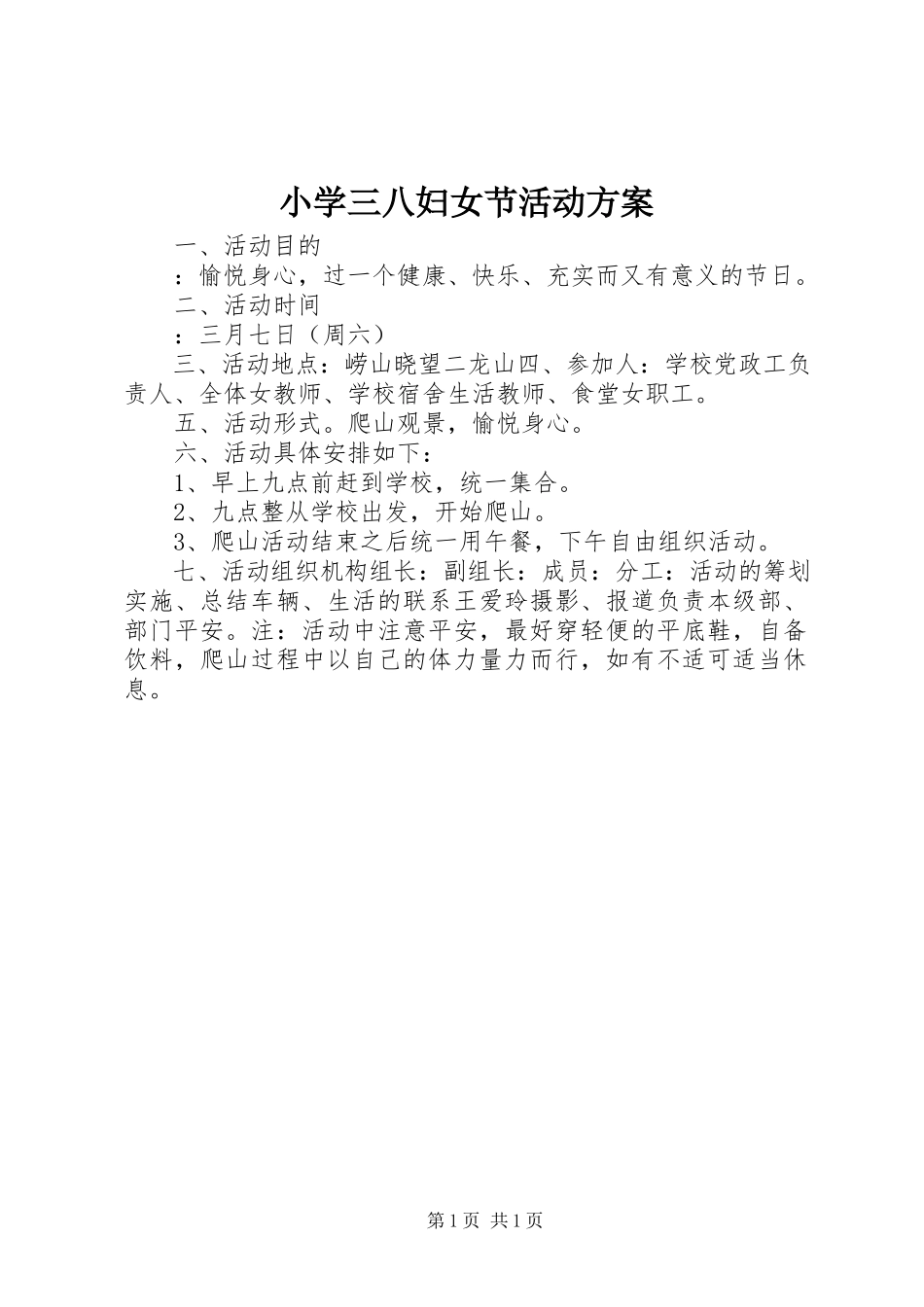2023年小学三八妇女节活动方案.docx_第1页