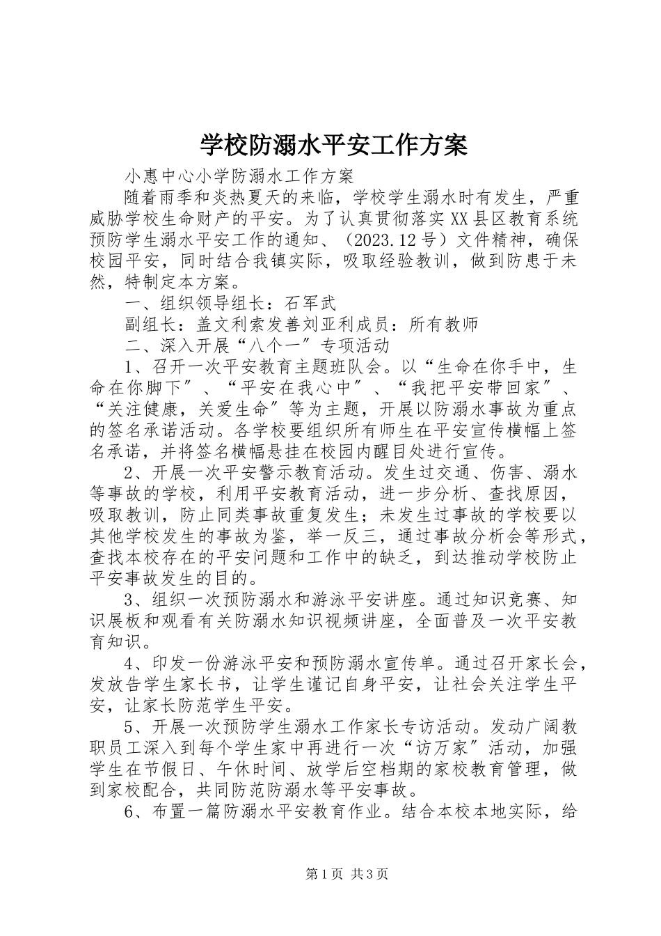 2023年学校防溺水安全工作方案.docx_第1页