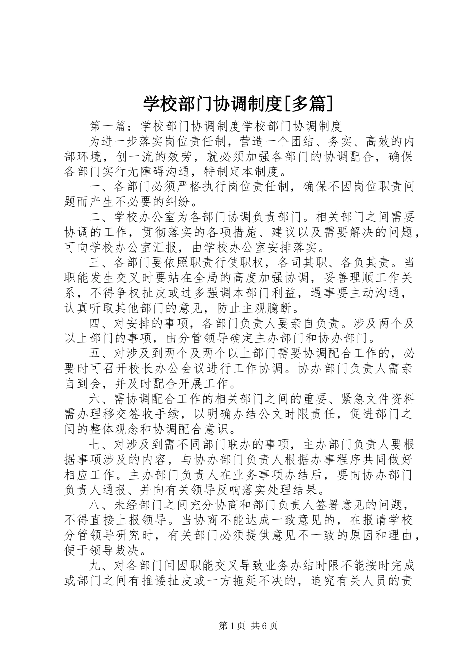 2023年学校部门协调制度多篇.docx_第1页