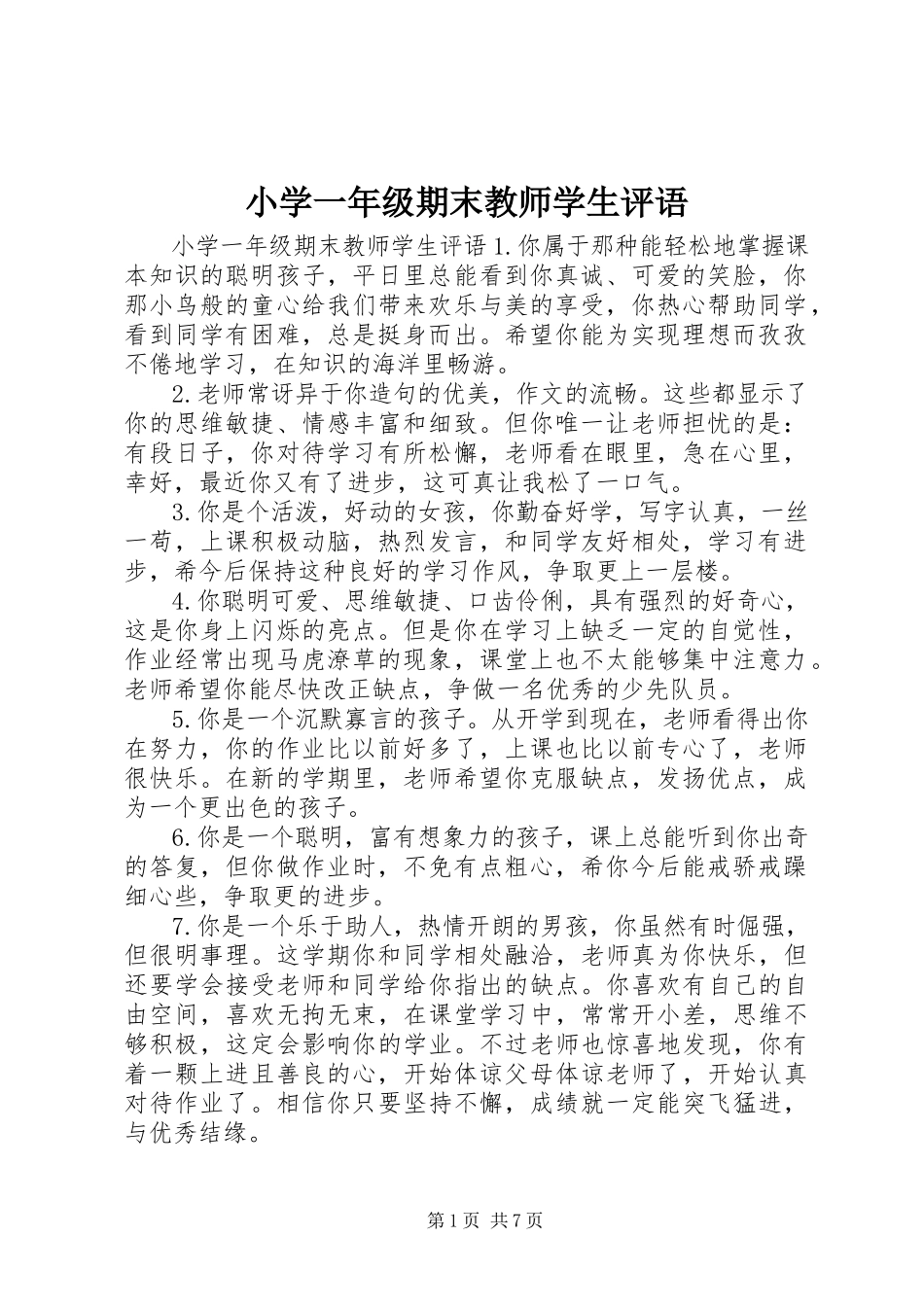 2023年小学一年级期末教师学生评语.docx_第1页