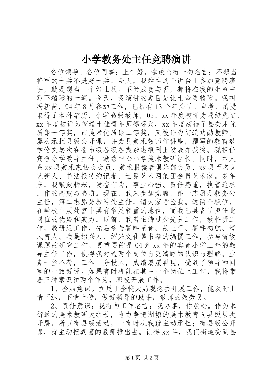 2023年小学教务处主任竞聘演讲.docx_第1页