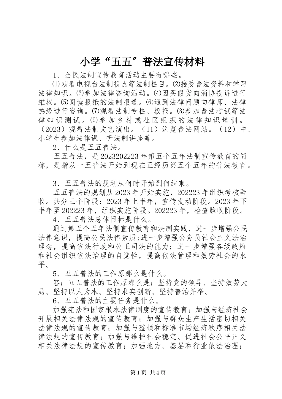2023年小学“五五”普法宣传材料.docx_第1页