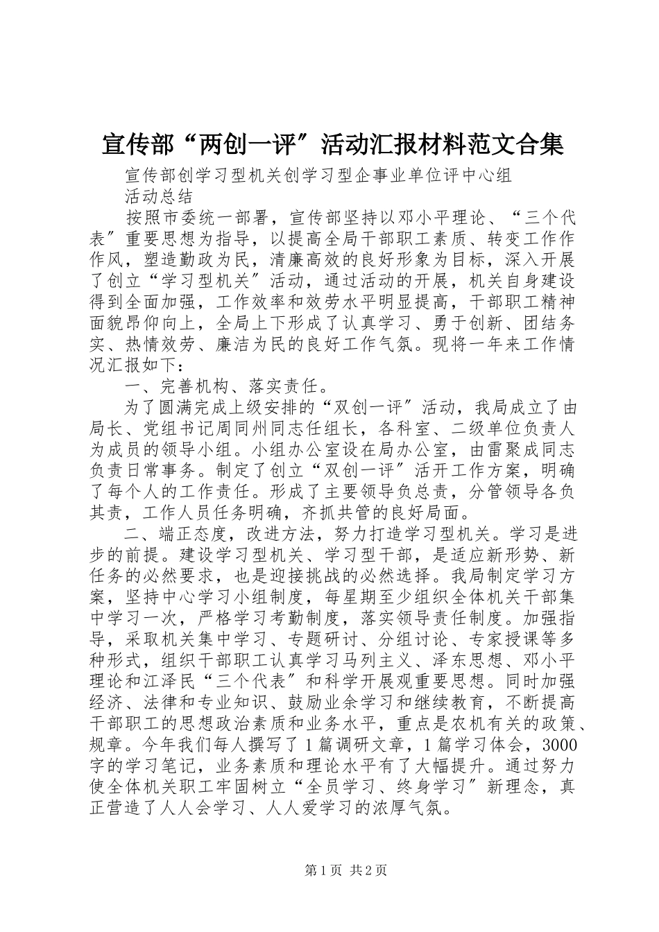 2023年宣传部“两创一评”活动汇报材料合集.docx_第1页