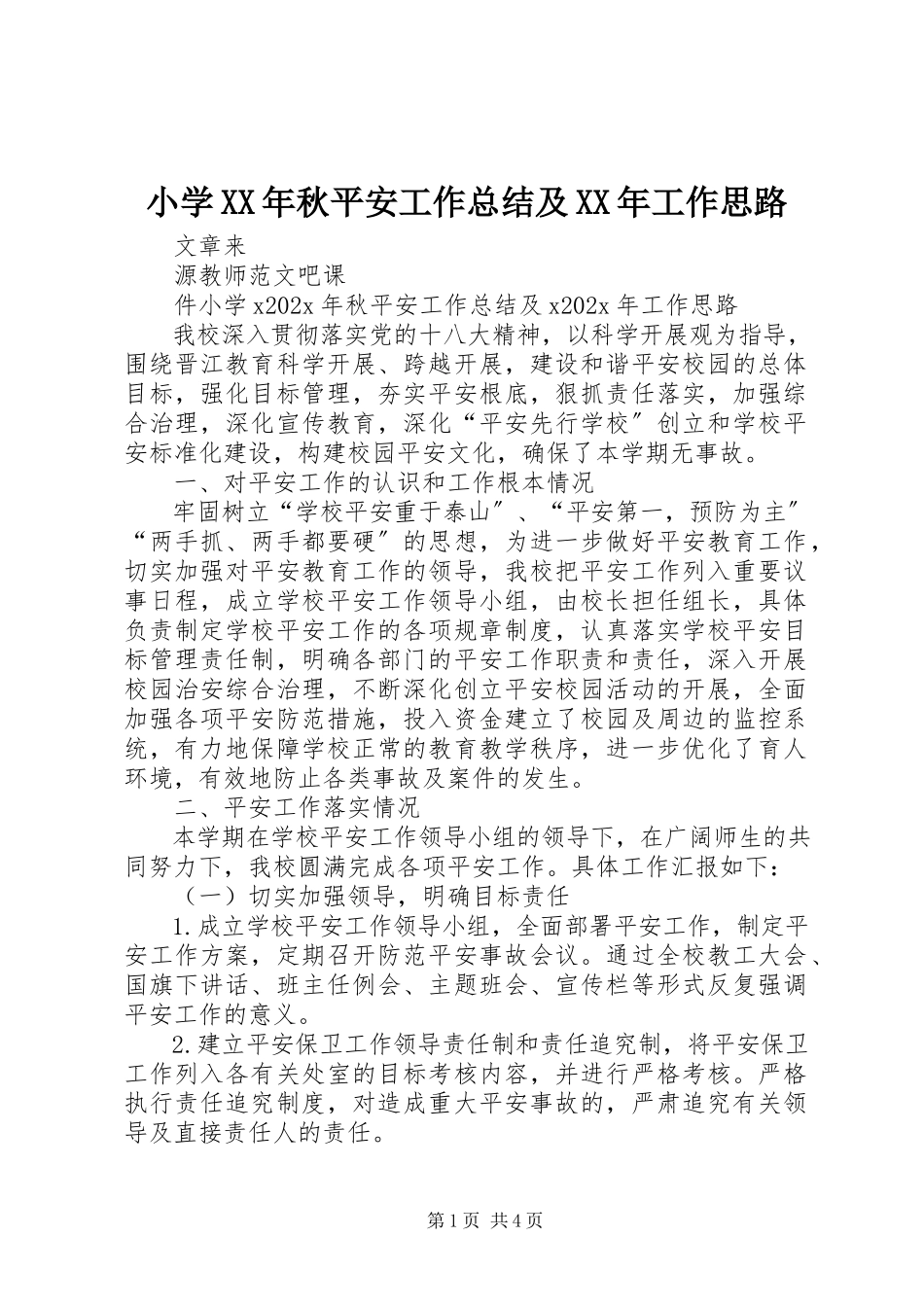 2023年小学秋安全工作总结及工作思路.docx_第1页