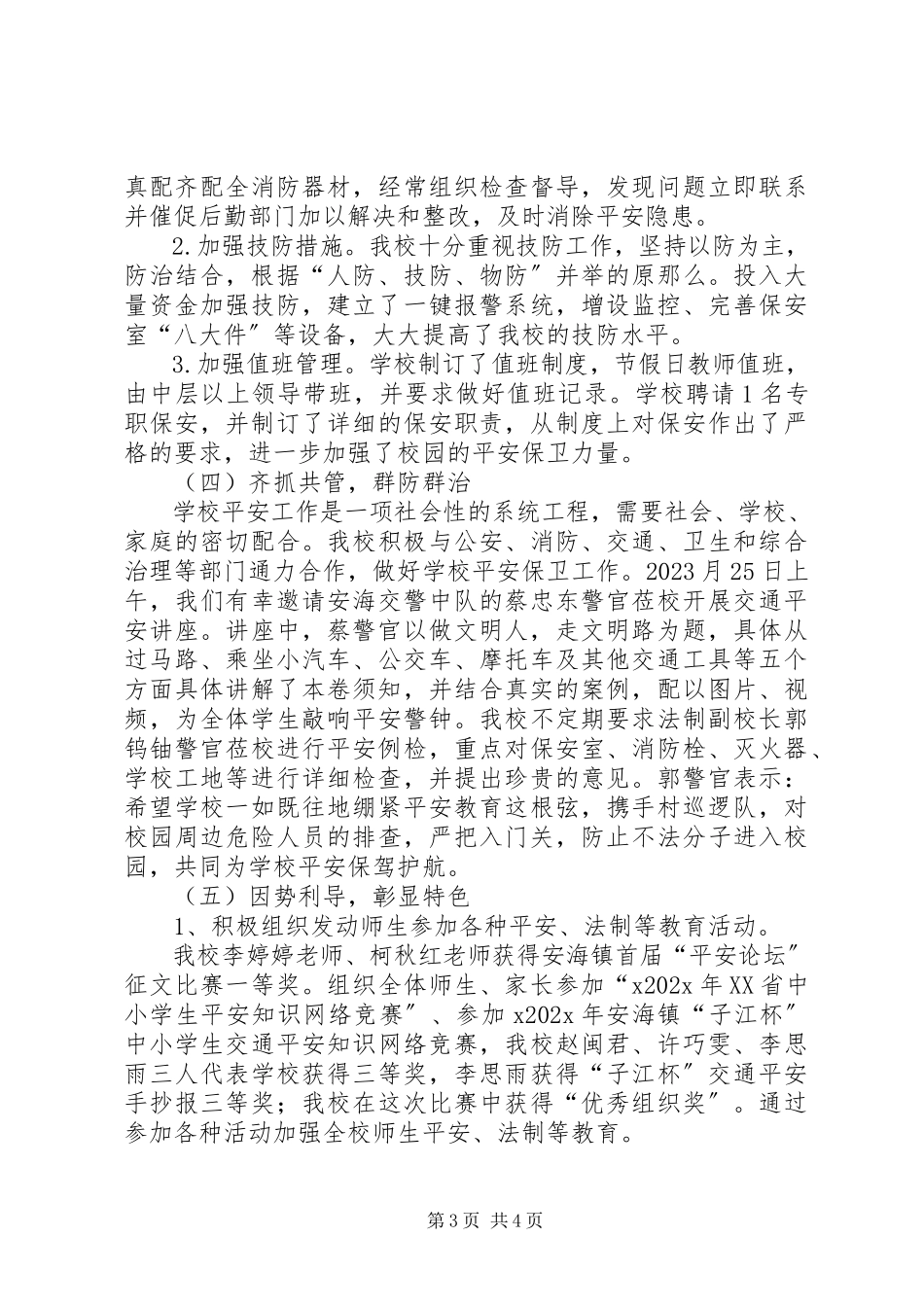 2023年小学秋安全工作总结及工作思路.docx_第3页