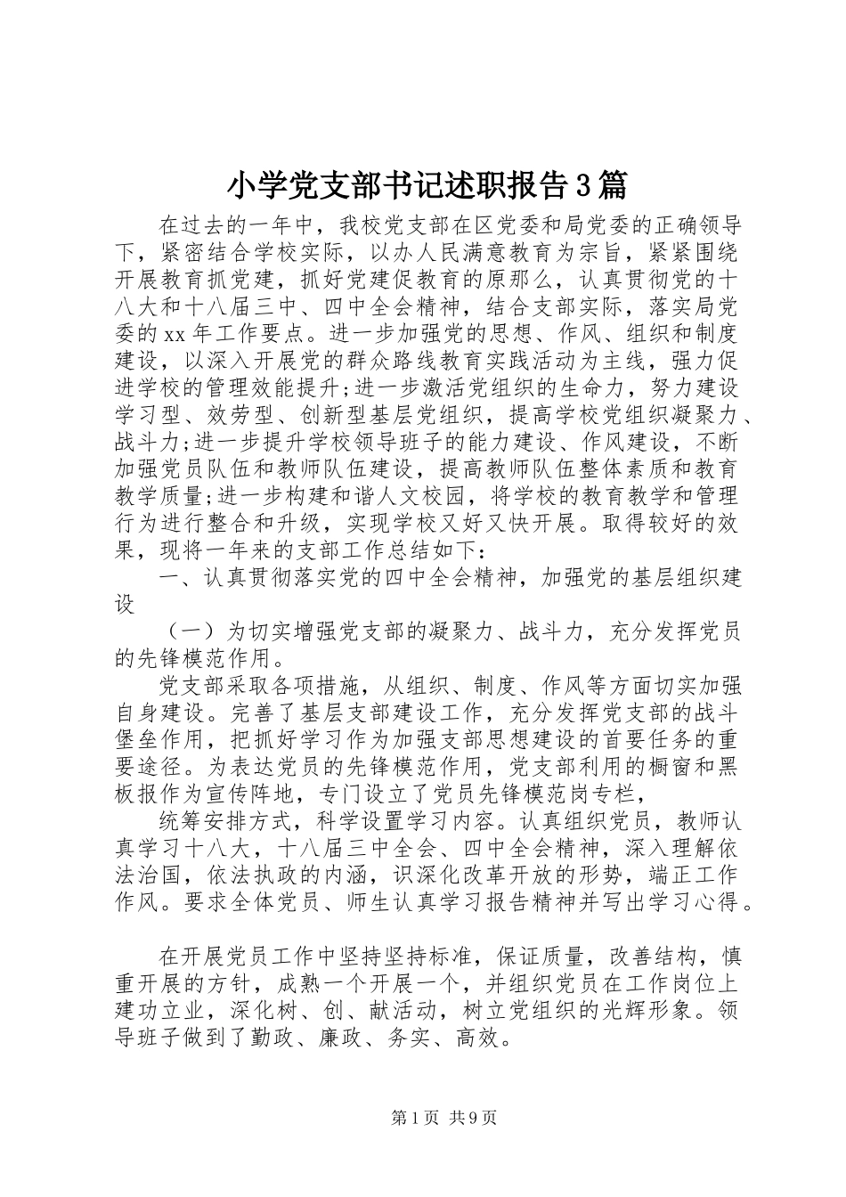 2023年小学党支部书记述职报告3篇.docx_第1页