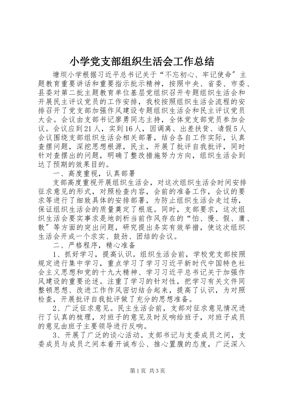 2023年小学党支部组织生活会工作总结.docx_第1页
