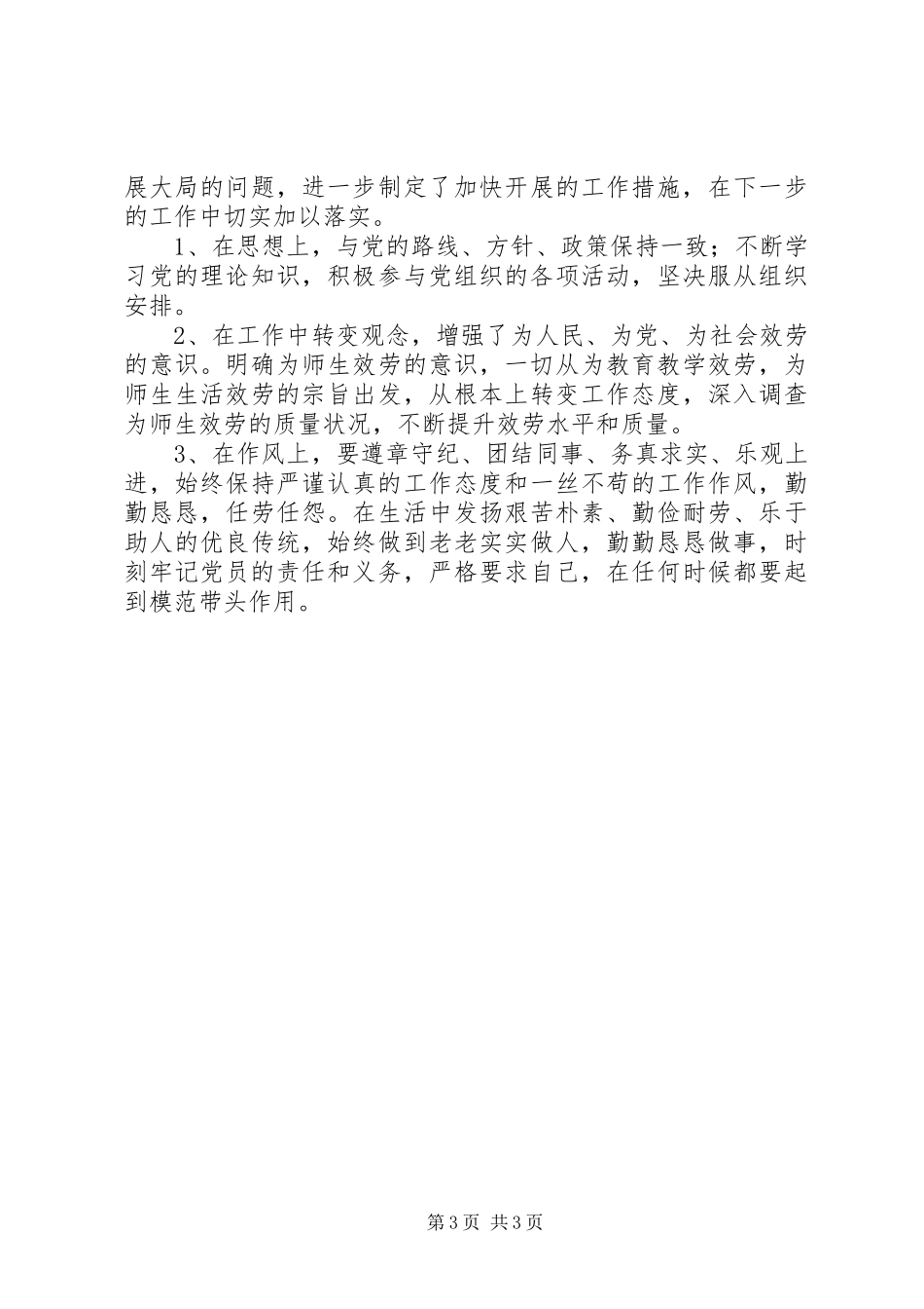 2023年小学党支部组织生活会工作总结.docx_第3页