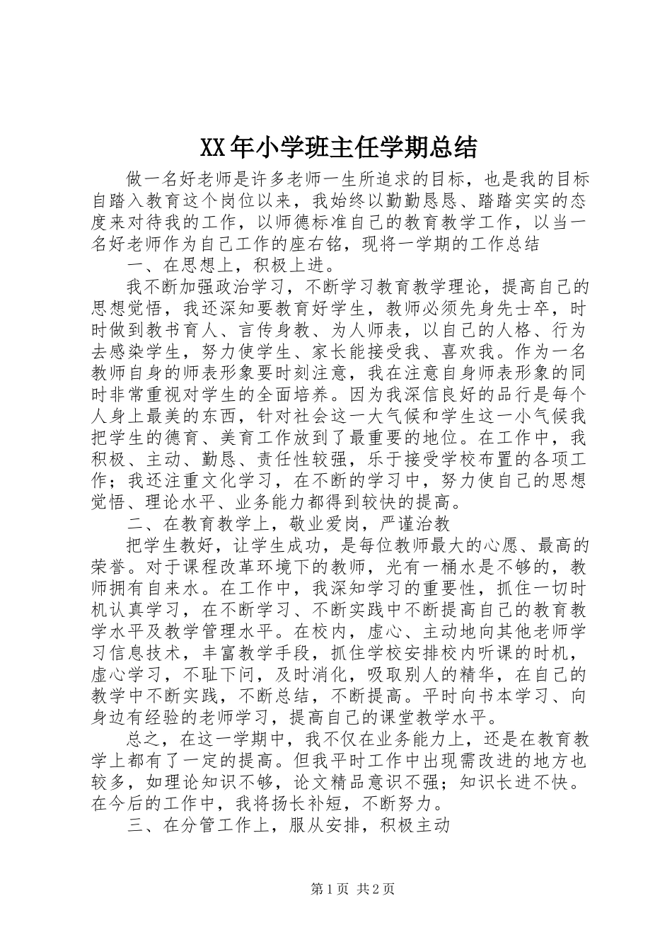 2023年小学班主任学期总结.docx_第1页