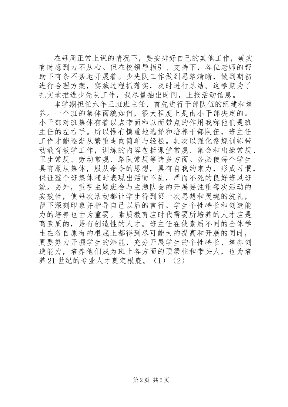 2023年小学班主任学期总结.docx_第2页