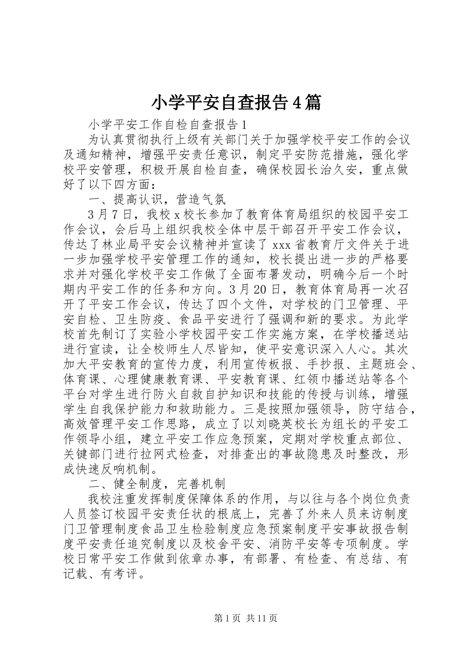 2023年小学安全自查报告4篇.docx_第1页
