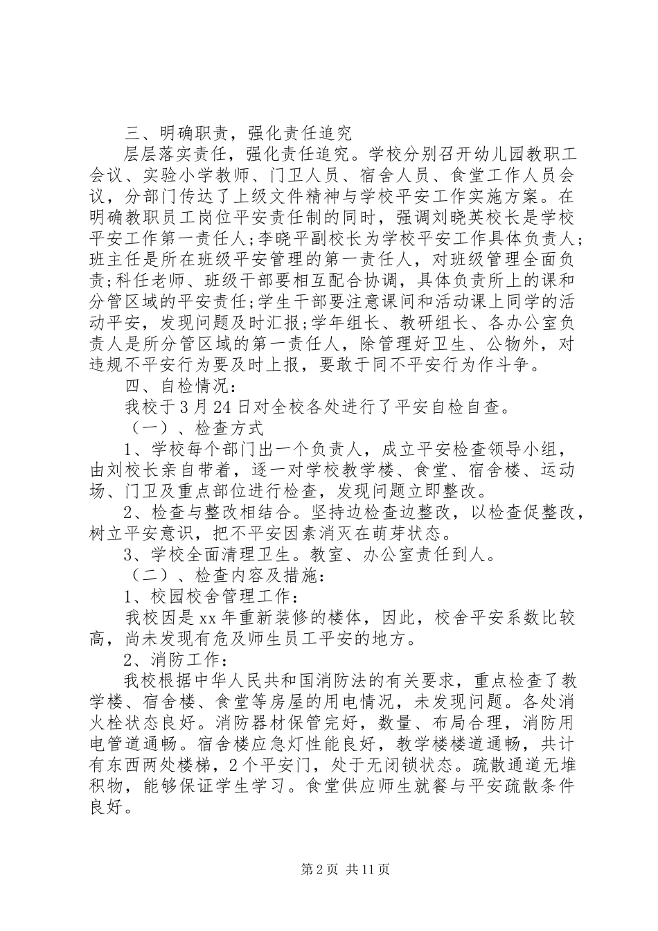 2023年小学安全自查报告4篇.docx_第2页