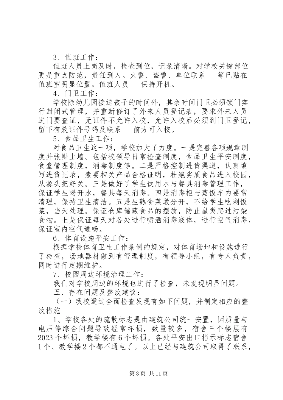 2023年小学安全自查报告4篇.docx_第3页