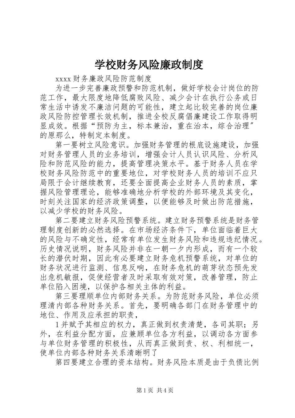 2023年学校财务风险廉政制度.docx_第1页