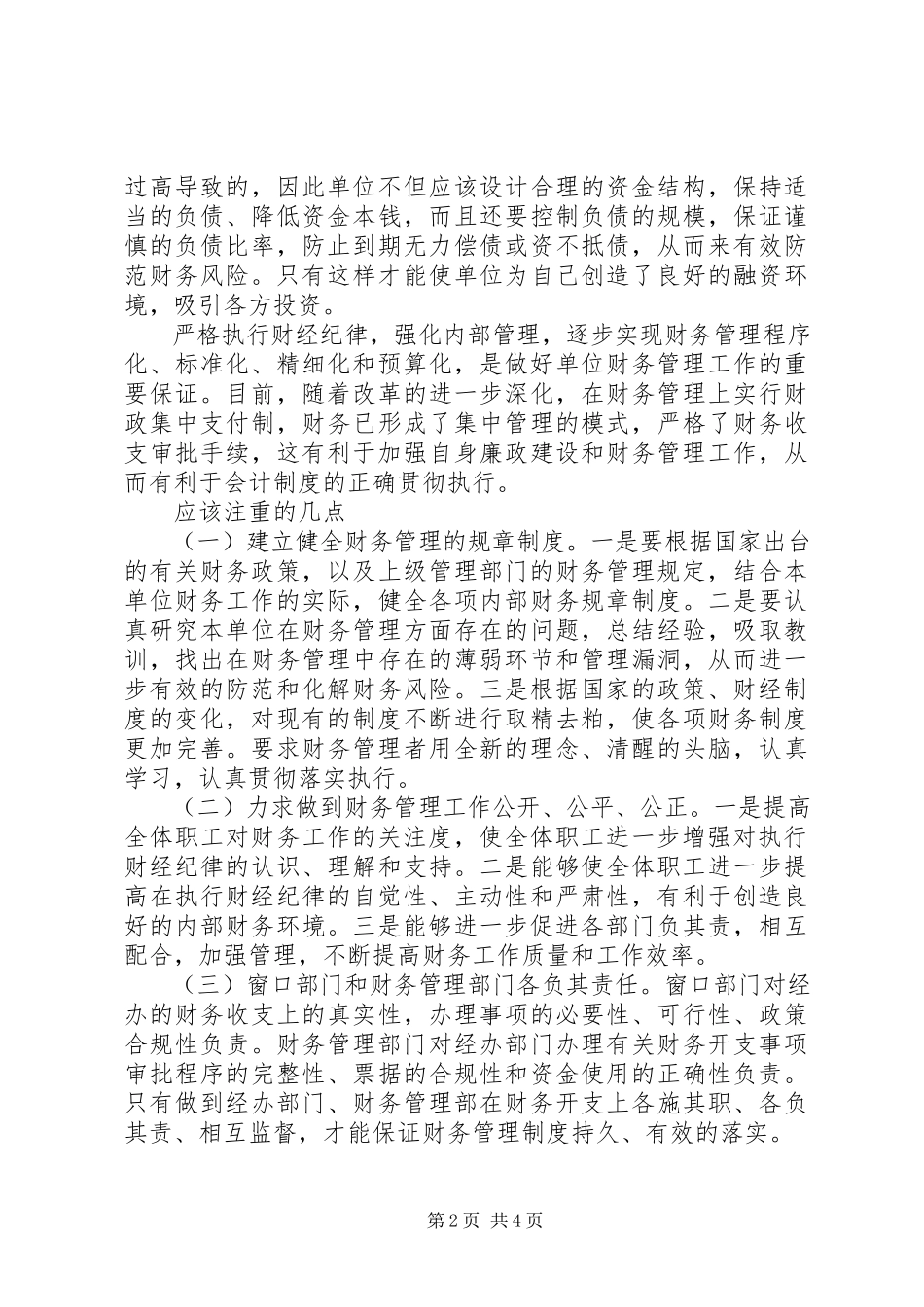 2023年学校财务风险廉政制度.docx_第2页