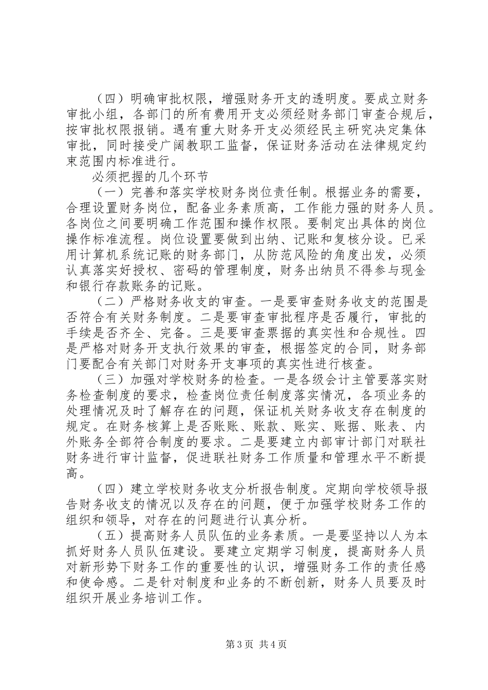 2023年学校财务风险廉政制度.docx_第3页
