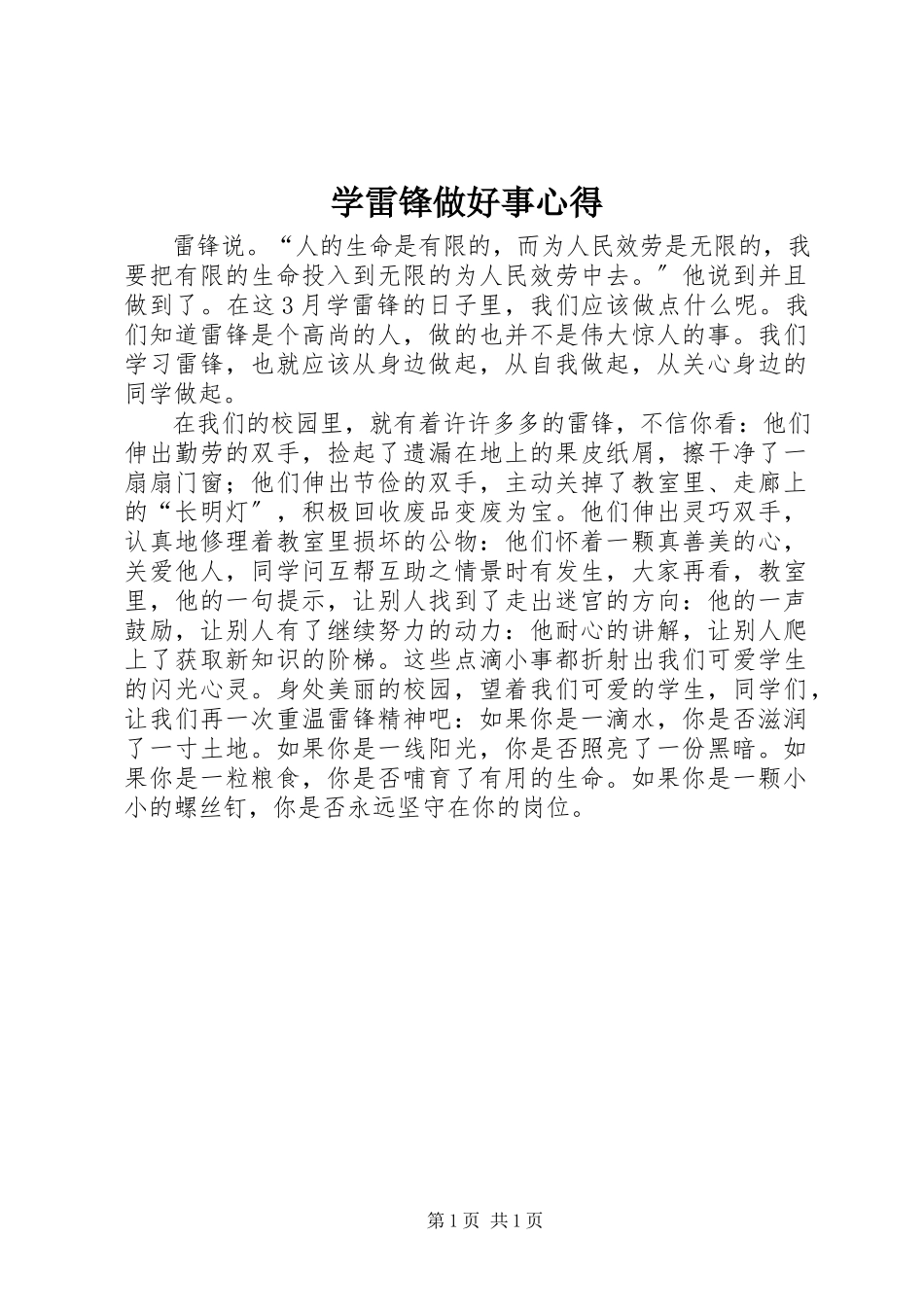 2023年学雷锋做好事心得.docx_第1页