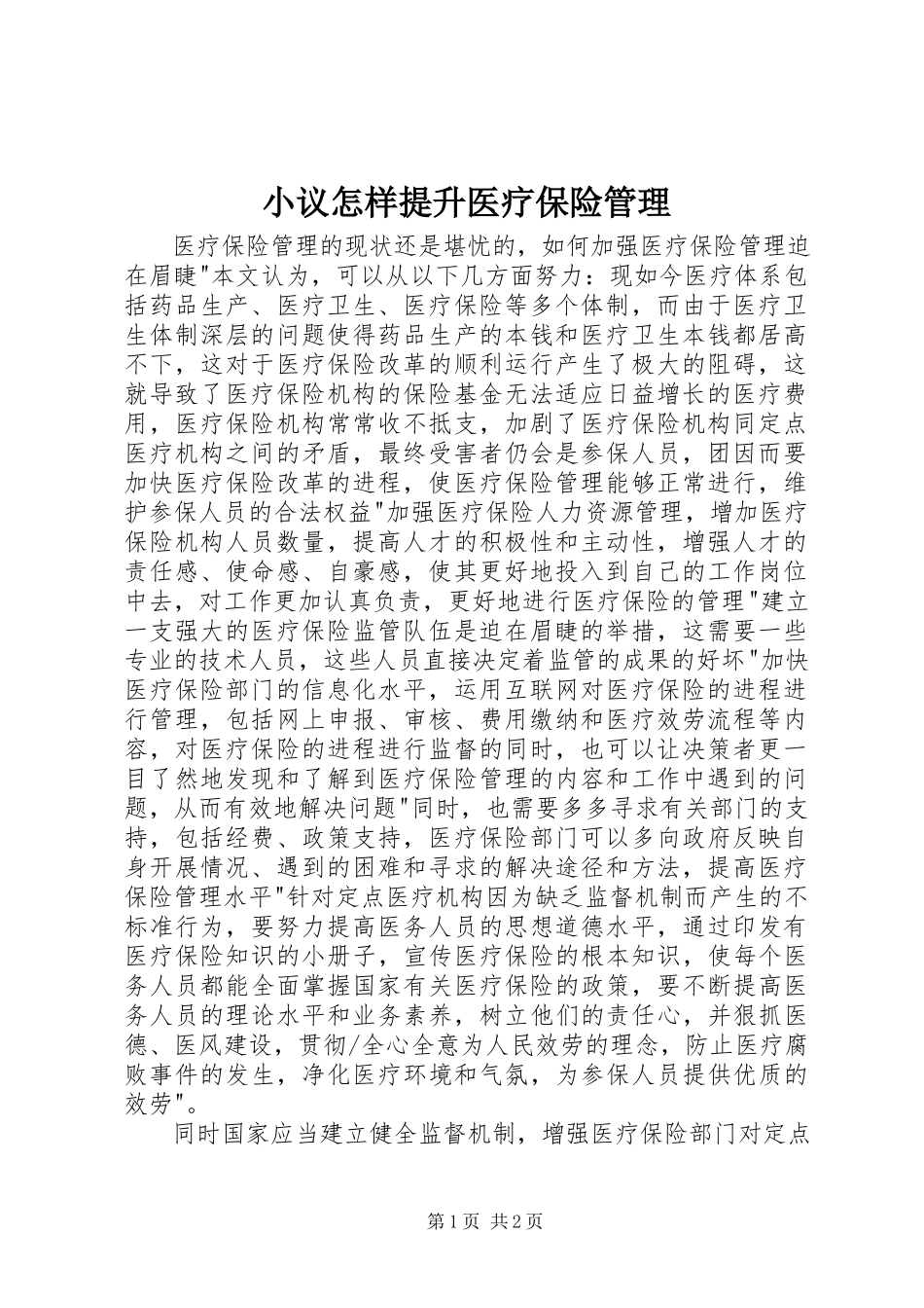 2023年小议怎样提升医疗保险管理.docx_第1页