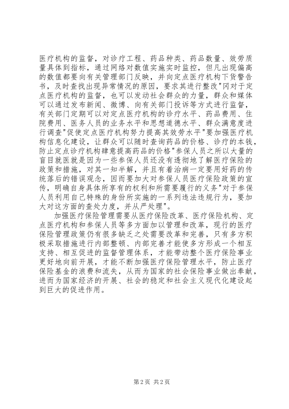 2023年小议怎样提升医疗保险管理.docx_第2页