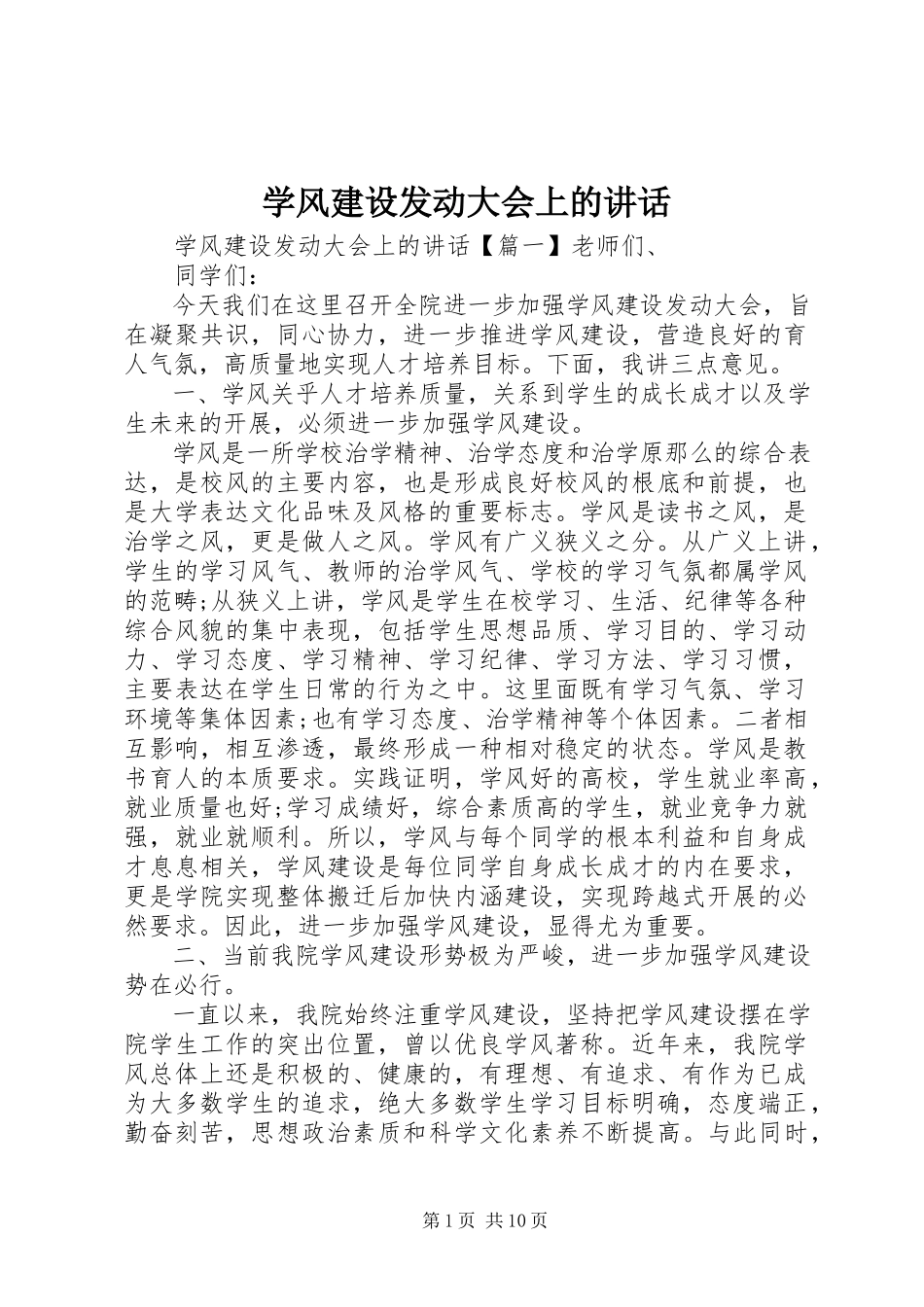 2023年学风建设动员大会上的致辞.docx_第1页