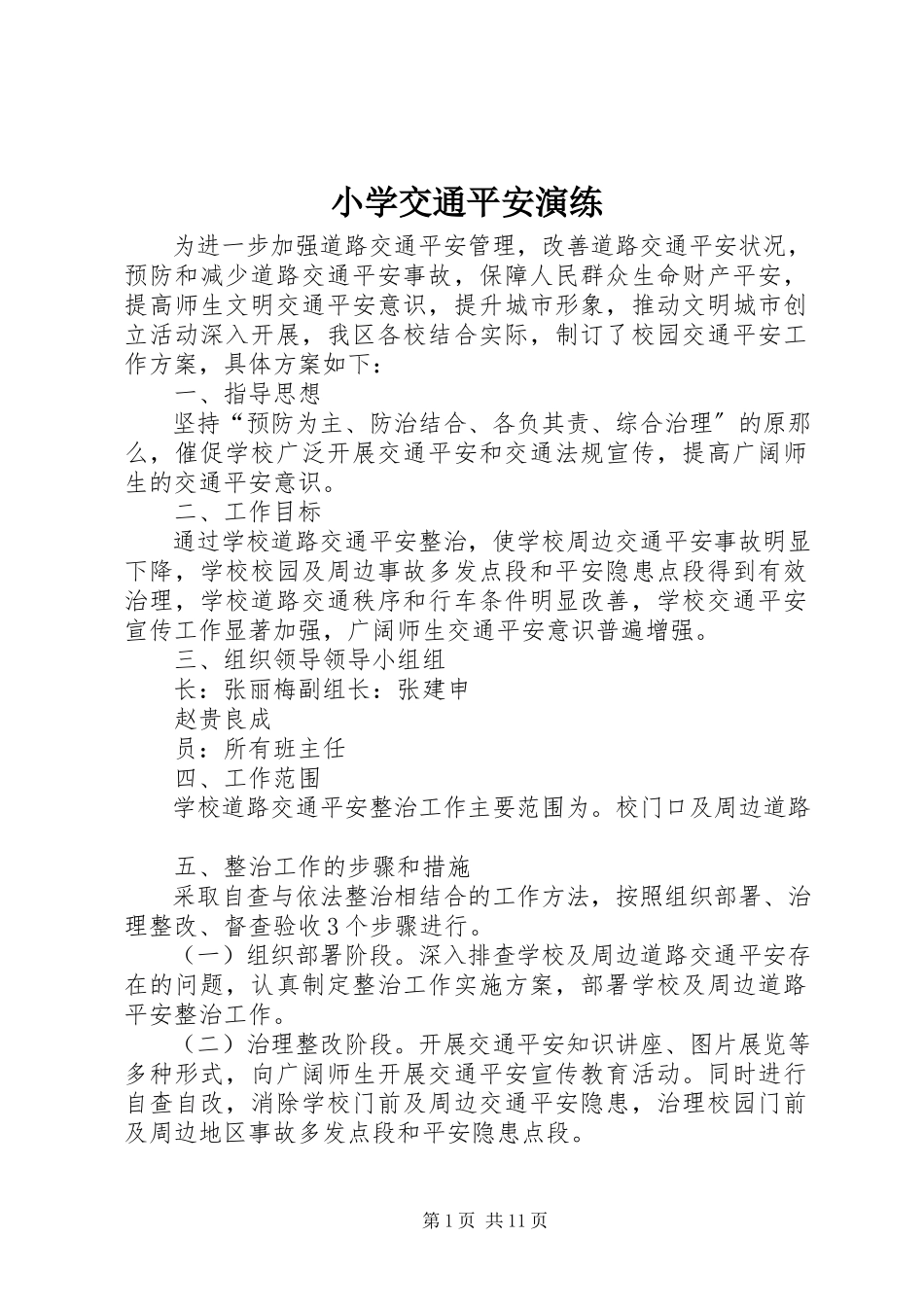 2023年小学交通安全演练.docx_第1页