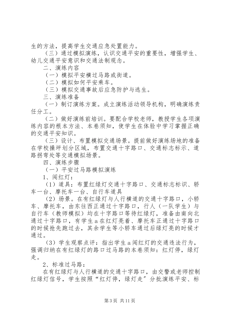 2023年小学交通安全演练.docx_第3页