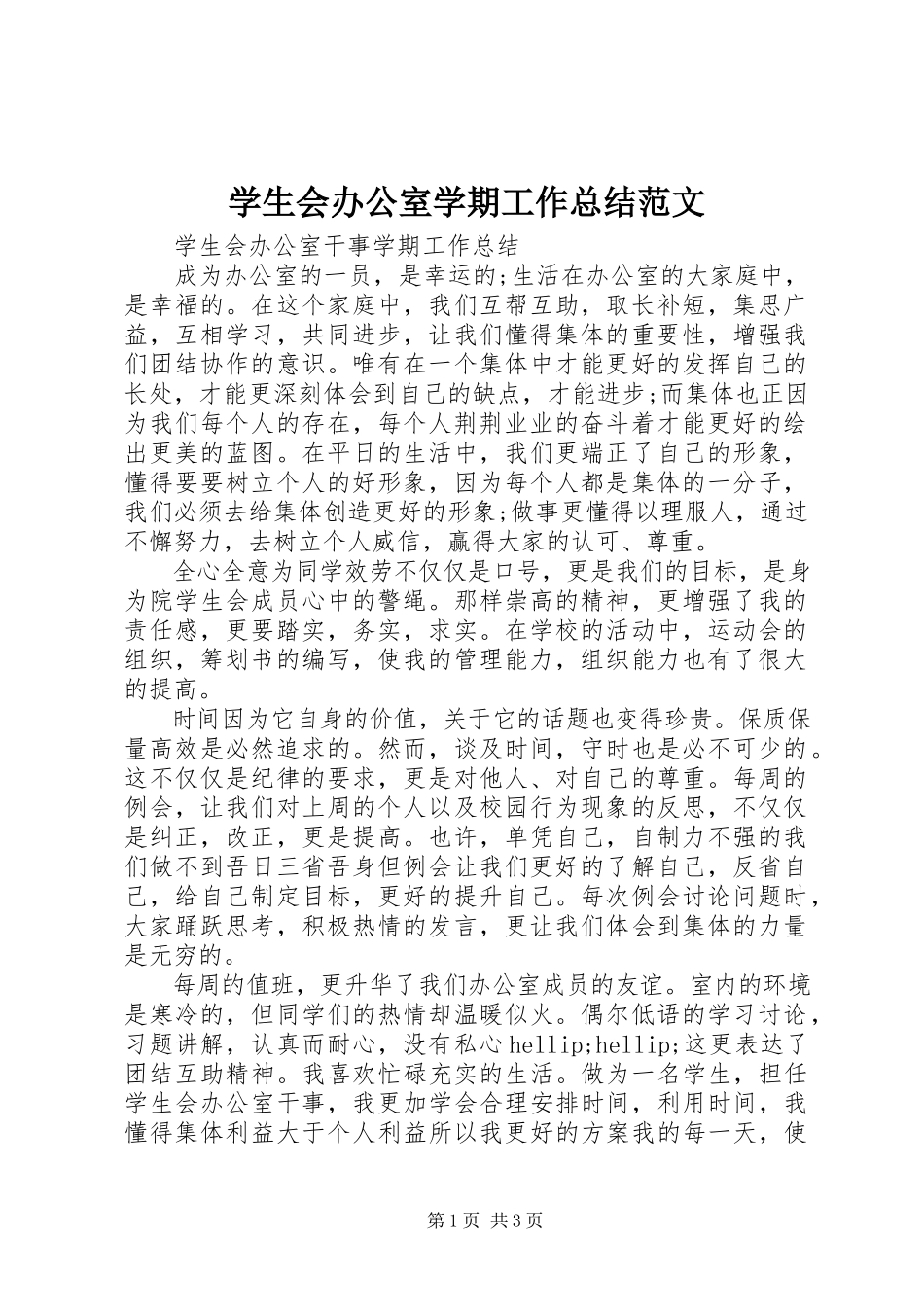 2023年学生会办公室学期工作总结.docx_第1页