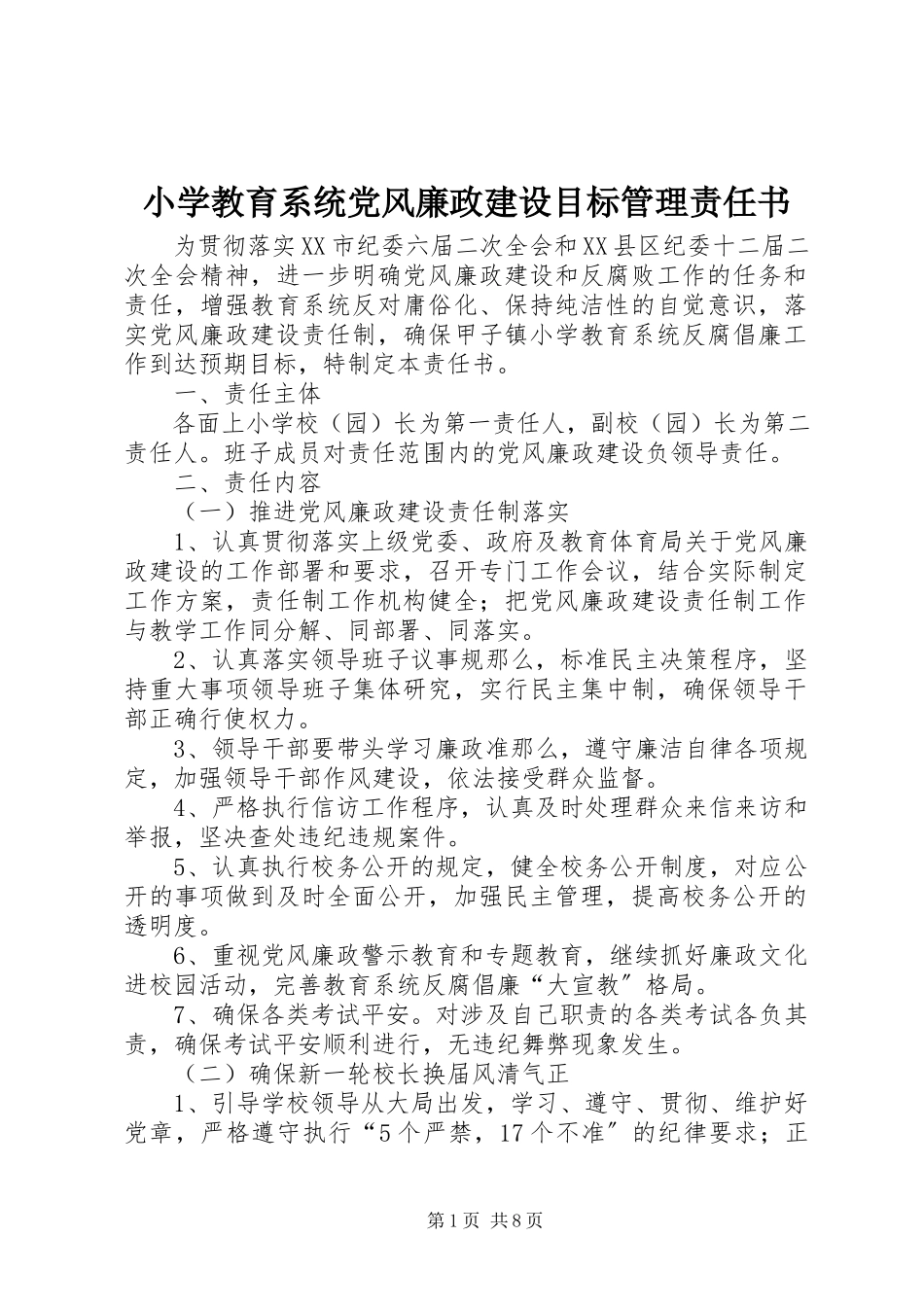 2023年小学教育系统党风廉政建设目标管理责任书.docx_第1页