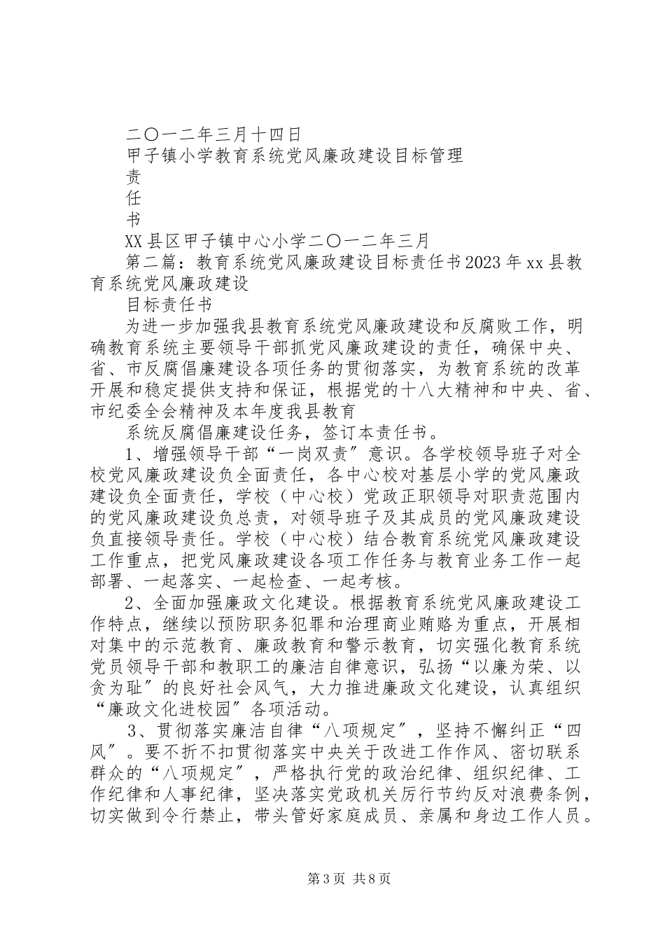 2023年小学教育系统党风廉政建设目标管理责任书.docx_第3页