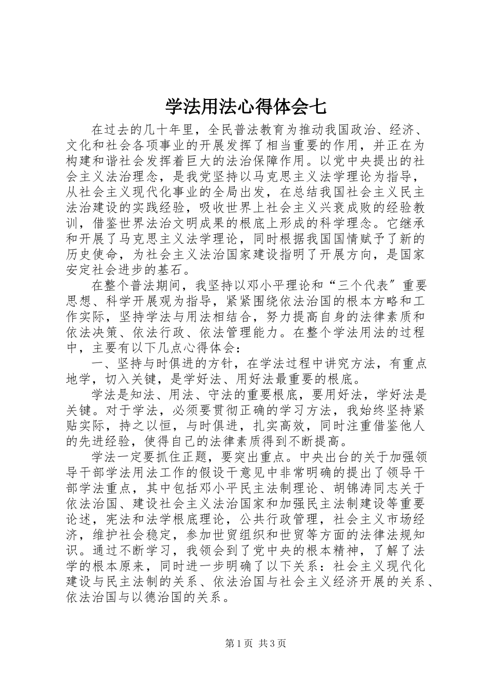 2023年学法用法心得体会七.docx_第1页