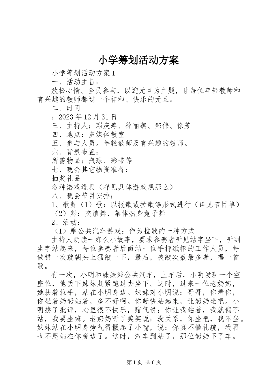 2023年小学策划活动方案.docx_第1页
